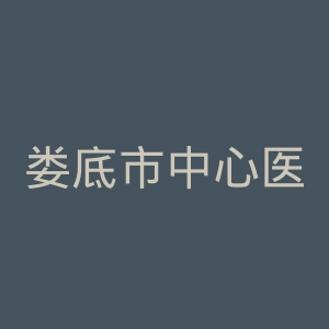 娄底市中心医院官网