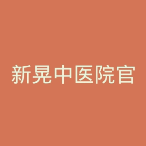 新晃中医院官网