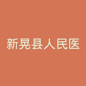 新晃县人民医院官网