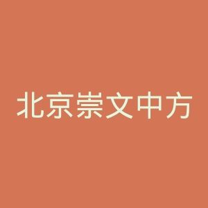 北京崇文中方中医医院官网