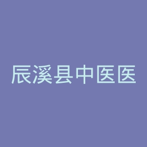 辰溪县中医医院官网