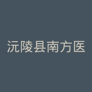 沅陵县南方医院官网