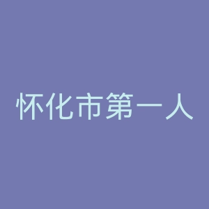 怀化市第一人民医院官网