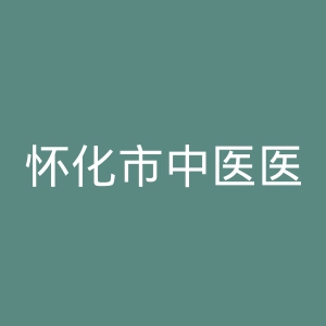 怀化市中医医院官网