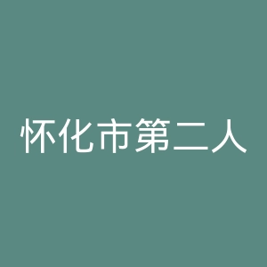 怀化市第二人民医院官网