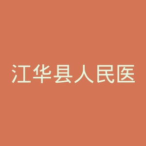 江华县人民医院官网