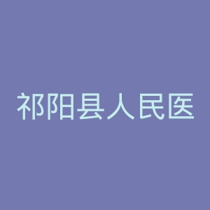 祁阳县人民医院官网