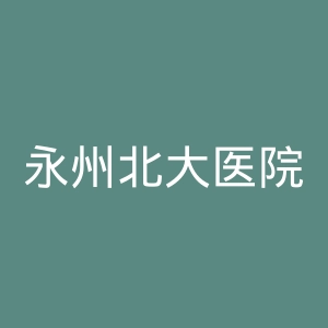 永州北大医院官网