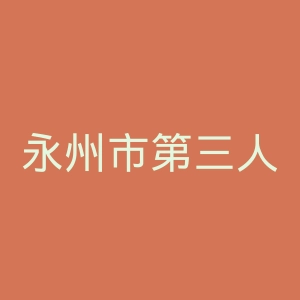 永州市第三人民医院官网