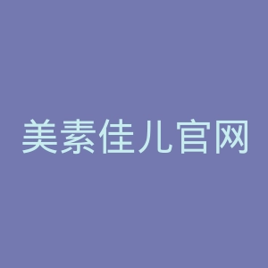 美素佳儿官网