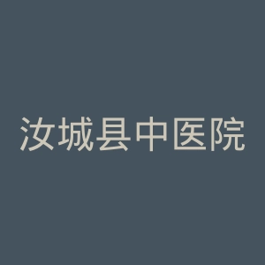 汝城县中医院官网