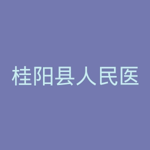 桂阳县人民医院官网