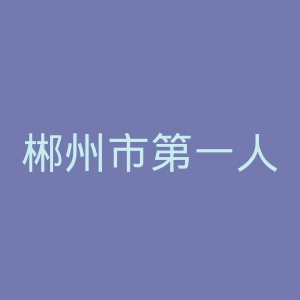 郴州市第一人民医院官网