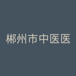 郴州市中医医院官网