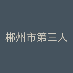 郴州市第三人民医院官网