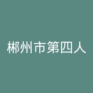 郴州市第四人民医院官网