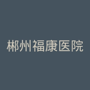 郴州福康医院官网