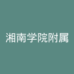 湘南学院附属医院官网