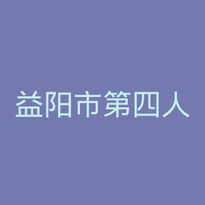益阳市第四人民医院官网