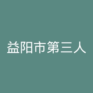 益阳市第三人民医院官网