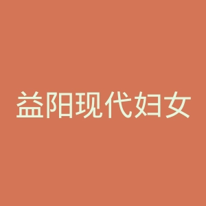 益阳现代妇女儿童医院官网
