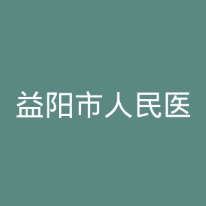 益阳市人民医院官网