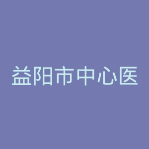 益阳市中心医院官网