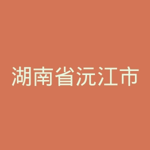 湖南省沅江市第四人民医院官网