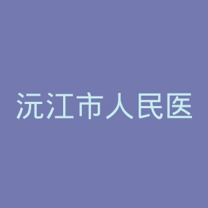 沅江市人民医院官网
