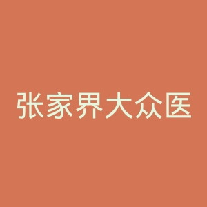 张家界大众医院官网