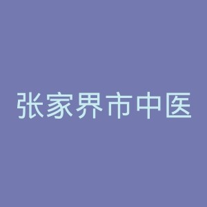 张家界市中医医院官网