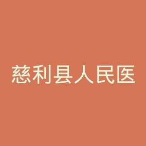 慈利县人民医院官网