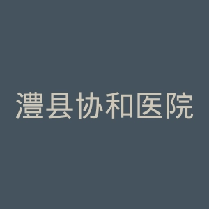 澧县协和医院官网