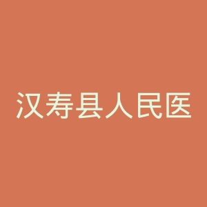 汉寿县人民医院官网