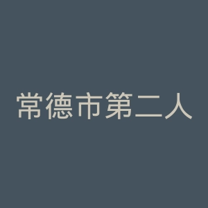 常德市第二人民医院官网