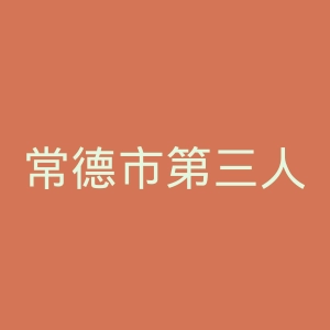 常德市第三人民医院官网