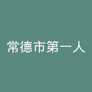 常德市第一人民医院官网