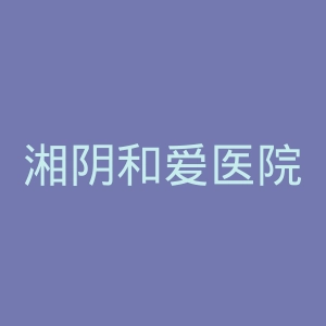 湘阴和爱医院官网
