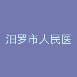 汨罗市人民医院官网