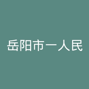 岳阳市一人民医院官网