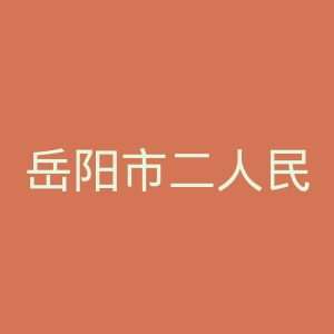 岳阳市二人民医院官网