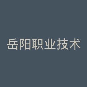 岳阳职业技术学院附属医院官网