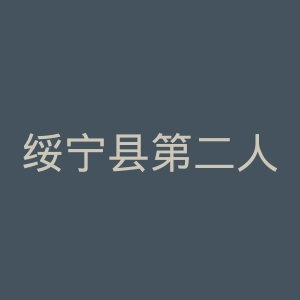 绥宁县第二人民医院官网