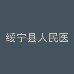 绥宁县人民医院官网