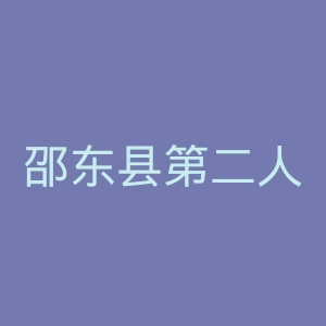 邵东县第二人民医院官网