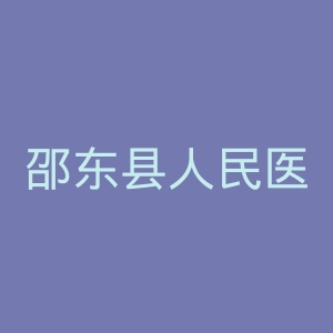 邵东县人民医院官网
