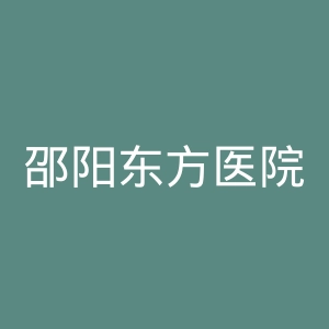 邵阳东方医院官网