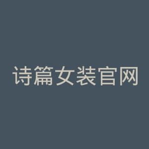 诗篇女装官网