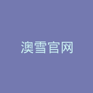 澳雪官网