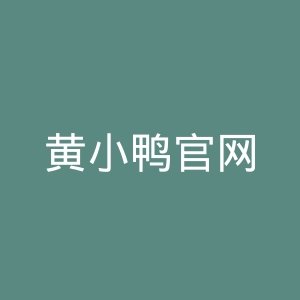 黄小鸭官网